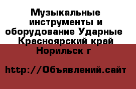 Музыкальные инструменты и оборудование Ударные. Красноярский край,Норильск г.